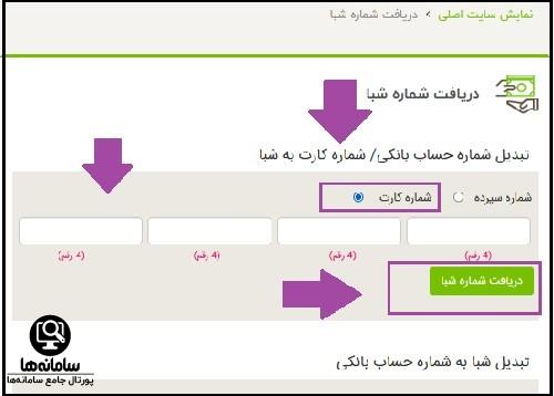 تبدیل شبا به شماره حساب بانک مهر ایران